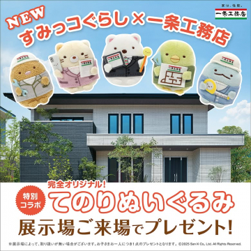 すみっコぐらし×一条工務店コラボてのりぬいぐるみ来場プレゼント