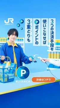 WESTERポイント 共通ポイントサービス