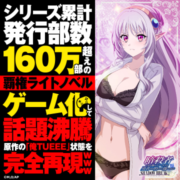 暗殺者である俺のステータスが勇者よりも遥かに強いのだが SHADOW BREAK ゲーム化