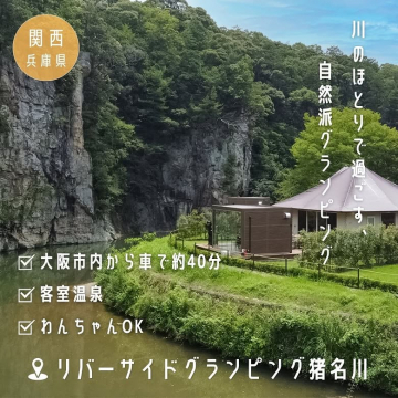 川のほとりで自然を満喫！リバーサイドグランピング猪名川