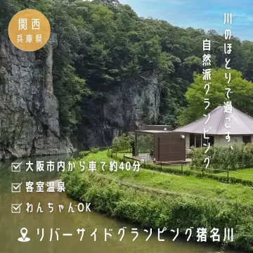 川のほとりで自然を満喫！リバーサイドグランピング猪名川