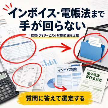 インボイス・電子帳簿対応経理代行比較