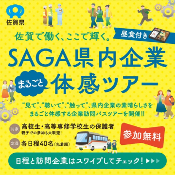 佐賀県内企業まるごと体感バスツアー