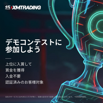 XMTRAIDINGが開催するデモトレードコンテスト