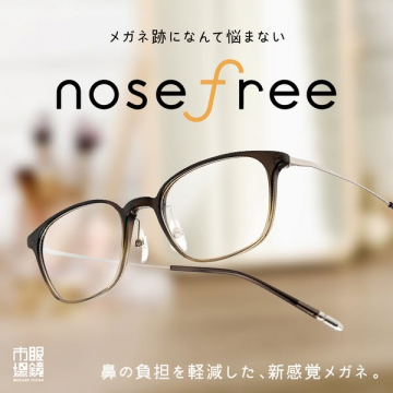 鼻跡がつきにくいメガネ nosefree（鼻への負担を軽減するノーズレス設計のメガネ）