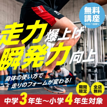小中学生対象スピード強化無料講座