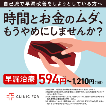 自己流早漏改善からの専門治療