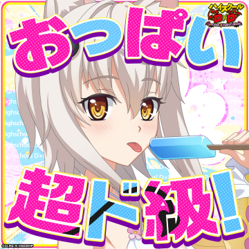 ハイスクールD×D Operation Paradise Infinity キャラ訴求