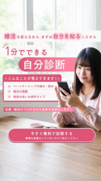 婚活向け1分自分診断テスト