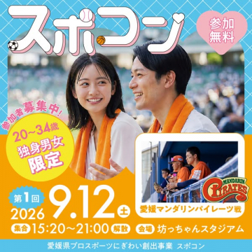 スポコン：野球観戦型婚活イベント