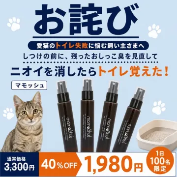 マモッシュ トイレ失敗対策消臭スプレー