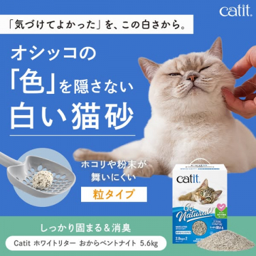 尿色が見える白い固まる猫砂（低ダスト）
