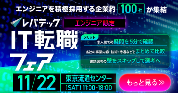 エンジニアを積極採用する企業が集結するレバテックIT転職フェア