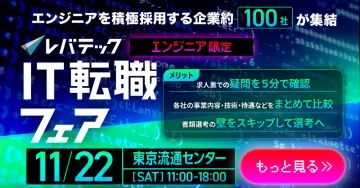 エンジニアを積極採用する企業が集結するレバテックIT転職フェア