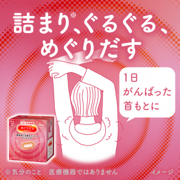 めぐりズム蒸気シート