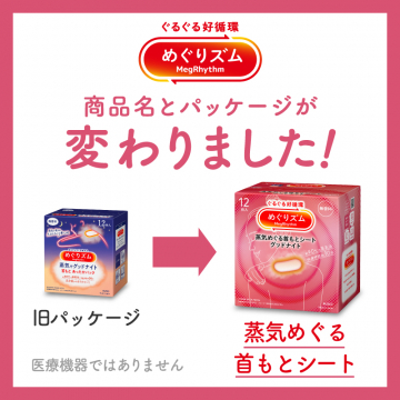 めぐりズム 蒸気めぐる首もとシート商品パッケージ変更のお知らせ
