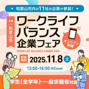 和歌山市内11社参加！オンラインで開催するワークライフバランス企業フェア