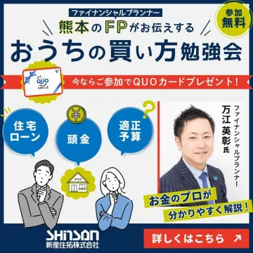 熊本FPによる住宅購入勉強会（参加無料）