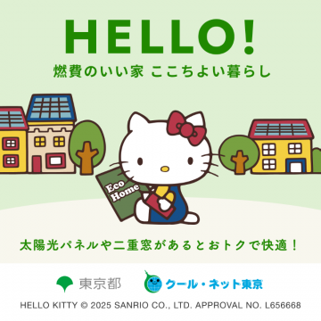 東京都 省エネ住宅啓発
