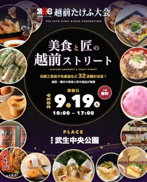 越前美食と匠のストリート祭り