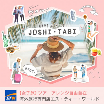女子旅向け・自由にアレンジできる海外ツアー