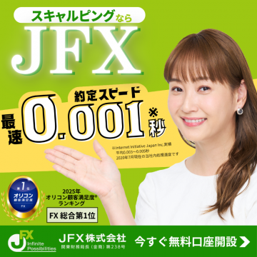 スキャルピング特化型高速約定FX JFX無料口座開設