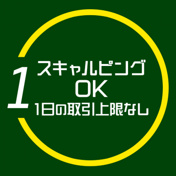 スキャルピング取引可能！1日取引上限なし
