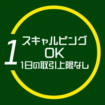 スキャルピング取引可能！1日取引上限なし