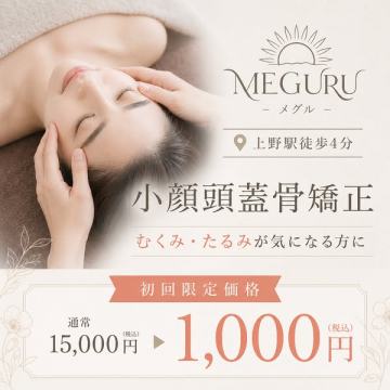 小顔頭蓋骨矯正サロン（むくみ改善）MEGURU