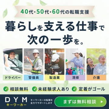 40〜60代向け暮らしを支える仕事の転職支援