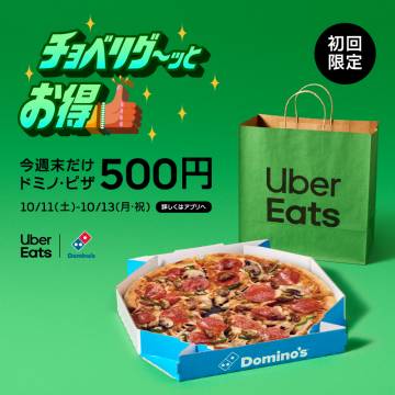 Uber Eats × ドミノ・ピザ初回限定500円割引キャンペーン