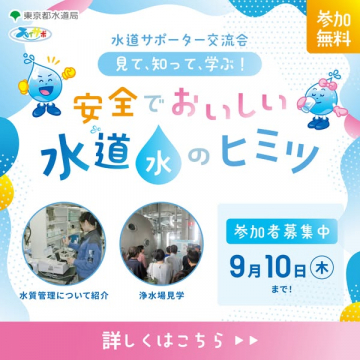 水道サポーター交流会 水道水見学学習会