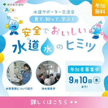 水道サポーター交流会 水道水見学学習会