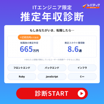 ITエンジニア向け転職時の推定年収診断