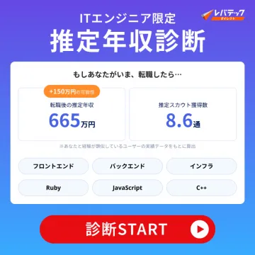 ITエンジニア向け転職時の推定年収診断