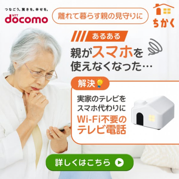 実家見守りのWi-Fi不要テレビ電話