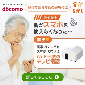 実家見守りのWi-Fi不要テレビ電話