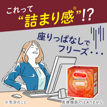 めぐりズム蒸気でホットアイマスクで座り疲れ緩和