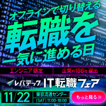 エンジニア向けオフラインIT転職フェア