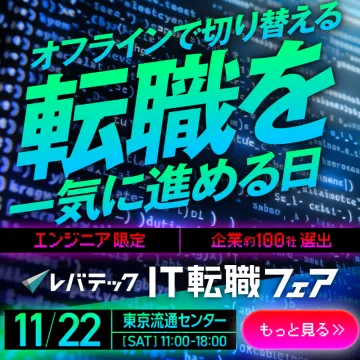 エンジニア向けオフラインIT転職フェア