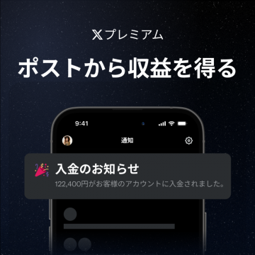 Xプレミアムによるポスト投稿収益化サービス