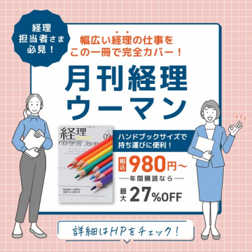 経理担当者向け月刊誌『月刊経理ウーマン』