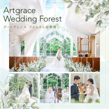 Artgrace Wedding Forest 結婚式会場