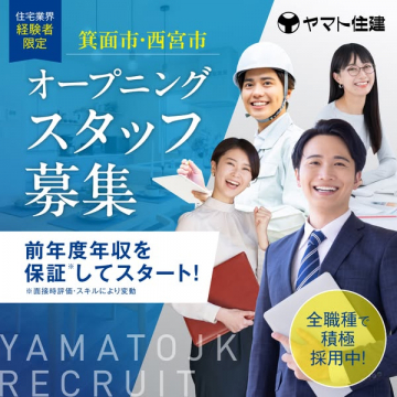 ヤマト住建 箕面・西宮 オープニング採用