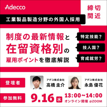 外国人採用オンラインセミナー（製造業向け）