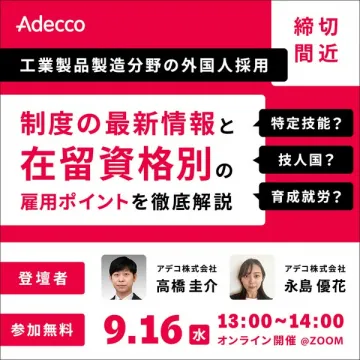 外国人採用オンラインセミナー（製造業向け）