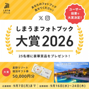 しまうまフォトブック大賞2026（投票型フォトコン）