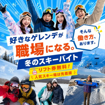 好きなゲレンデで働く冬季スキー求人