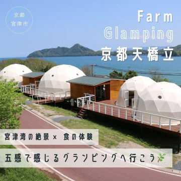 Farm Glamping 京都天橋立