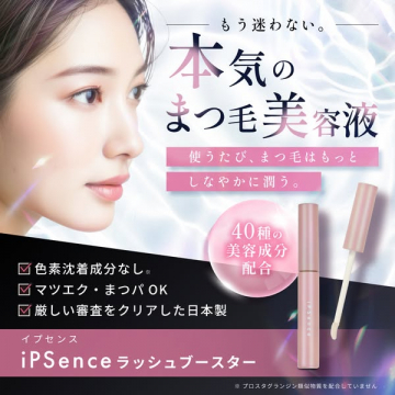 本気のまつ毛美容液 iPSence ラッシュブースター